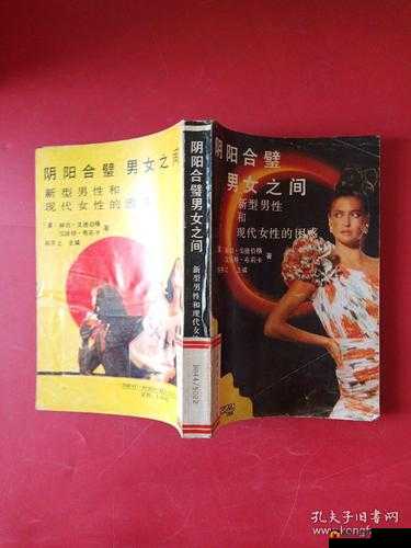 阴阳合璧男女之间：一场神秘而美妙的情感交融