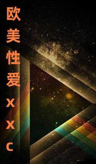欧美性爱 911：揭秘不为人知的性爱故事