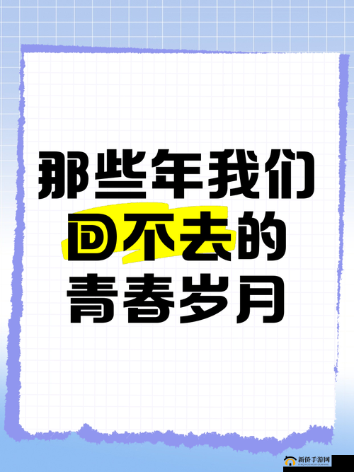 XXX19 到 20 岁 HD 第一次：那些青春岁月里的重要经历