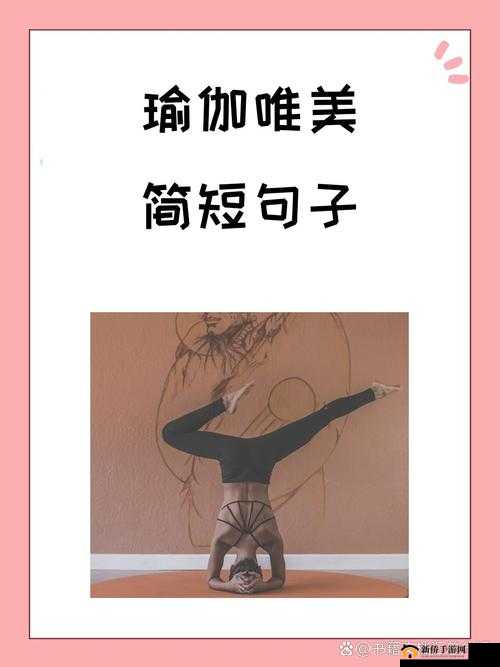 国产亚洲精品久久久久婷婷瑜伽：探索身体与心灵的和谐之道