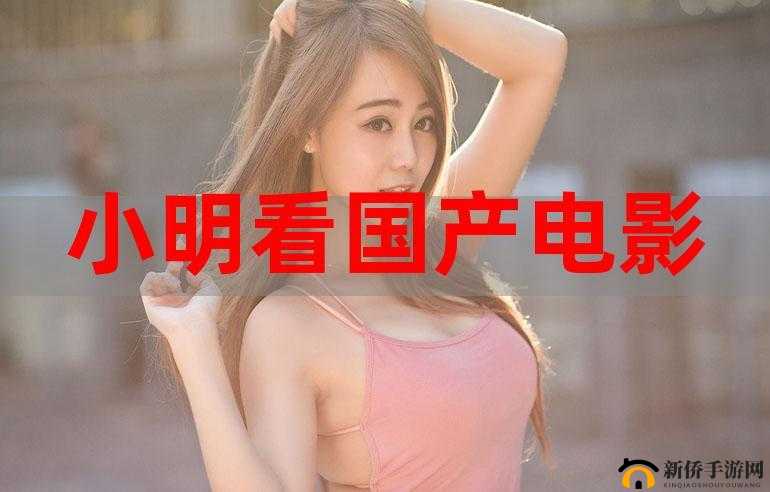 国产 91 啊啊啊：带你领略中国电影的独特魅力