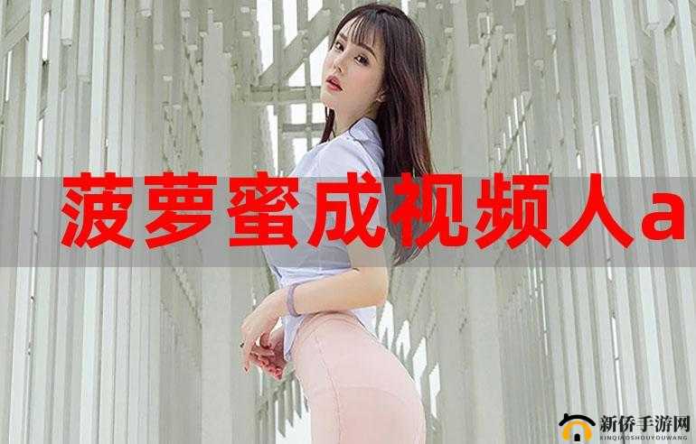 菠萝菠萝蜜免费观看影视：畅享精彩大片无压力