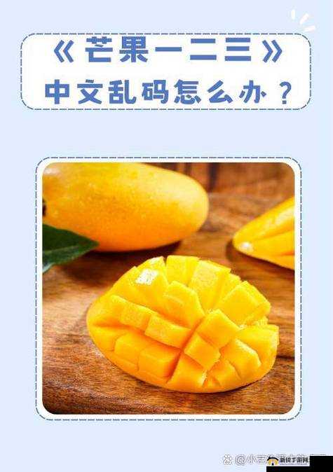 亚洲 1 区 1 区 3 区 4 区产品乱码芒果引发的系列问题探讨