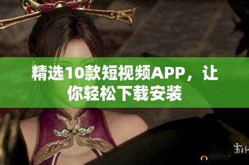 免费的短视频 app 大全下载安装-超多精彩短视频等你来发现