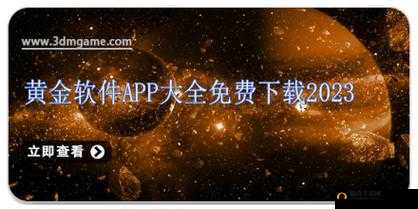 黄金网站软件下载 3.0.3 每天：全新版本优质体验等您来