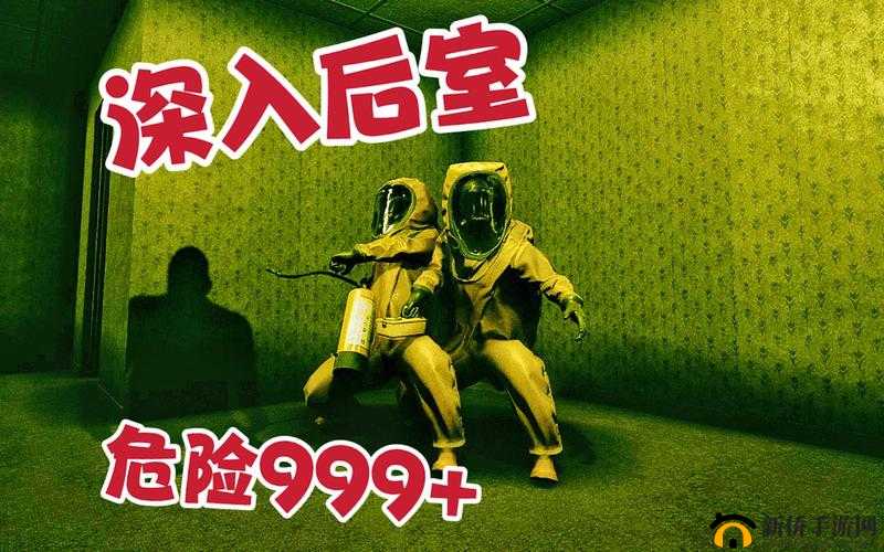 深入后室 2.0 版本：探索无尽的恐怖与未知