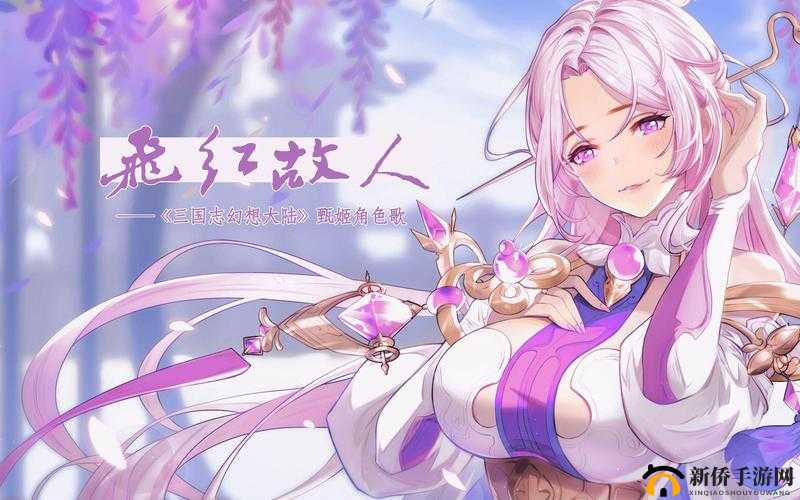 三国志幻想大陆中甄姬的风华绝代形象及其战魂搭配策略解析