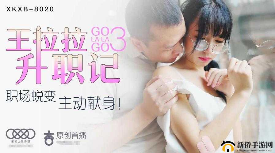 星空传媒 XK8015 王拉拉升职记 1：职场拼搏的精彩演绎