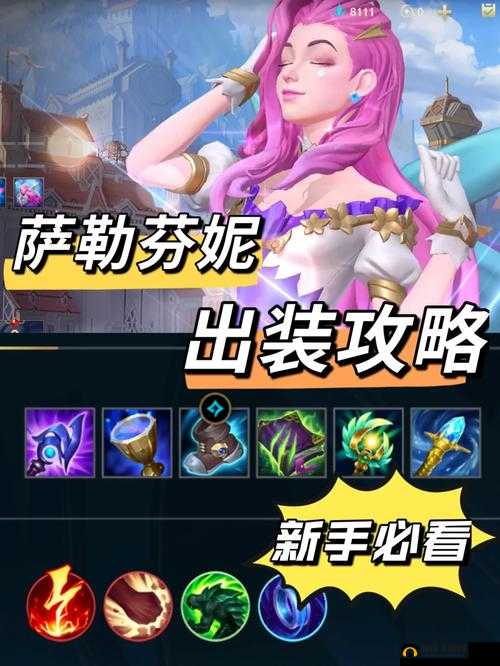 萨勒芬妮出装符文深度解析，助你成为颜值与输出并存的全能王者