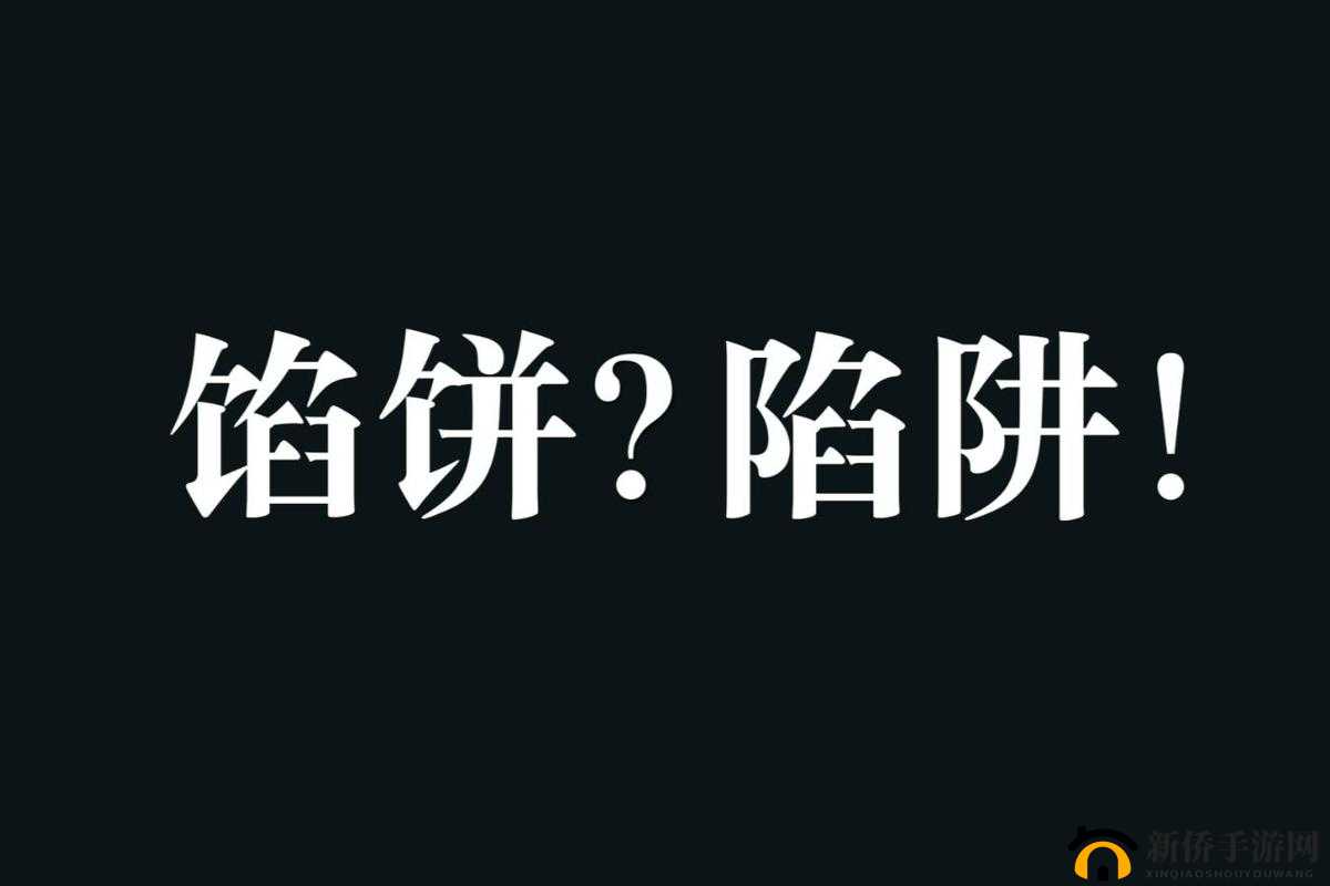 9 幺高危风险免费：是馅饼还是陷阱？