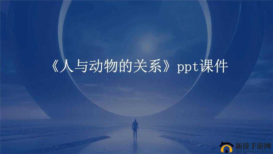 免费下载：人与动物 PPT 模板大全，涵盖多种风格与主题