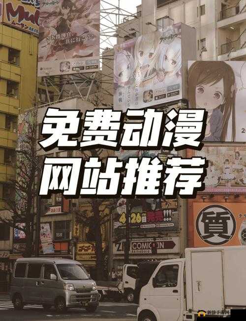 动漫免费网站无遮挡樱花：一个提供丰富动漫资源的平台