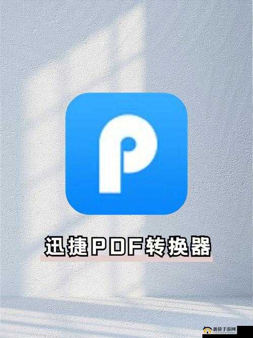 PDF 格式转换，就选迅捷 PDF 转换器