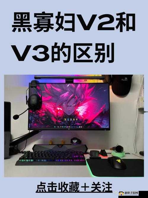 黑寡妇 V3 有线和无线区别：性能特点对比与使用场景分析