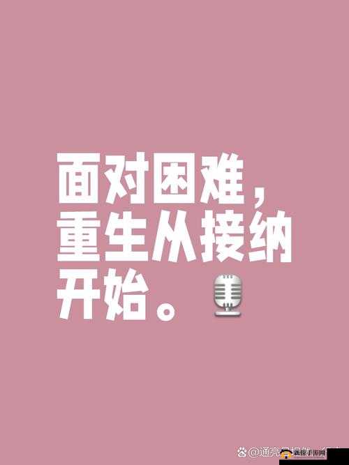 夜夜草人生也充满了挑战和困难设立访问锁：人生处处是挑战，如何应对困难？