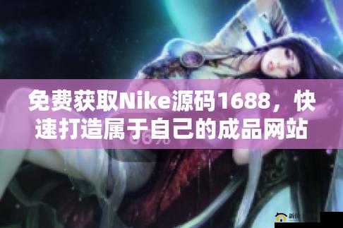 成品网站NIKE 源码 1688 免费：助您轻松搭建专属网站