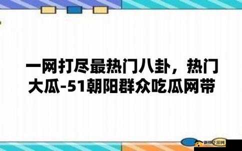 51cg 今日吃瓜热门大瓜必看最新：娱乐八卦、社会百态一网打尽