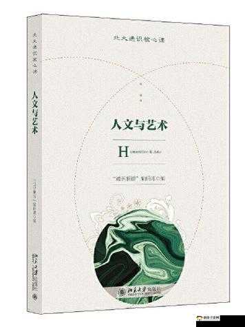 1377 大胆人文艺术：关于其独特魅力与深远意义的探讨