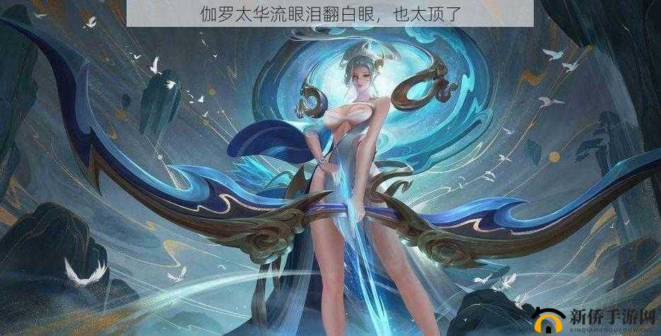 超人气动漫角色伽罗太华竟翻白眼流口水还流泪，这是怎么回事？