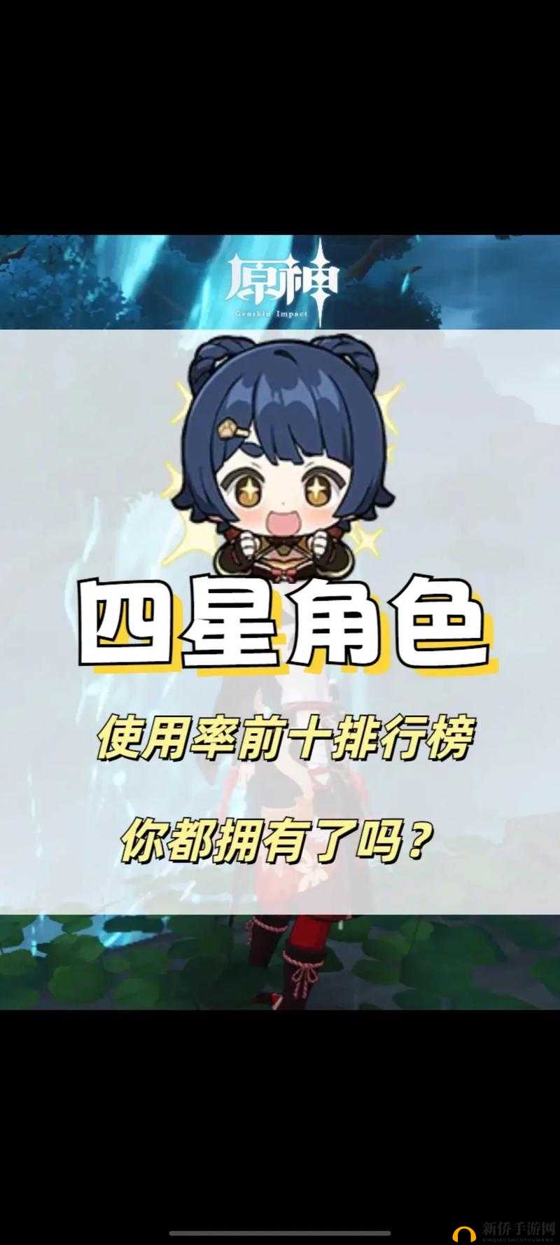 八观盛明，深入剖析原神中四星角色的选择与策略运用