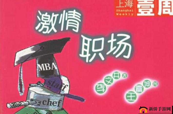 香艳职场：激情燃烧的在线播放