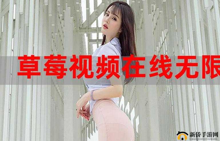 草莓视频高清观看畅享极致视觉盛宴