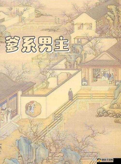 爹系男主：古言中被父亲宠爱的女主
