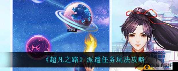 超凡之路派遣任务全面解析，新手快速上手攻略与玩法一览