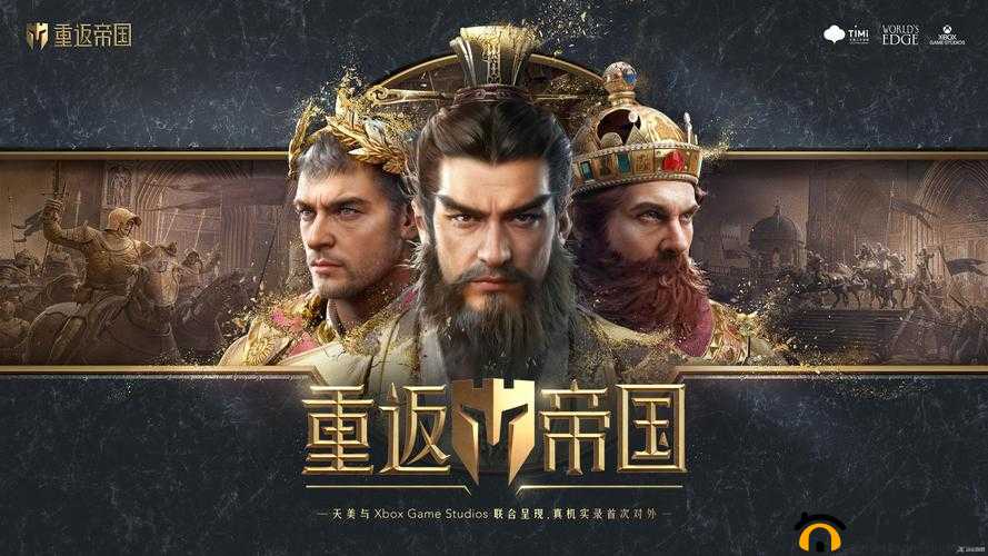 重返帝国，再度踏上征服之路，重塑昔日辉煌与荣耀