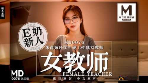 国产原创麻豆剧情之 MD0076：苏语棠的麻花辫和她的故事