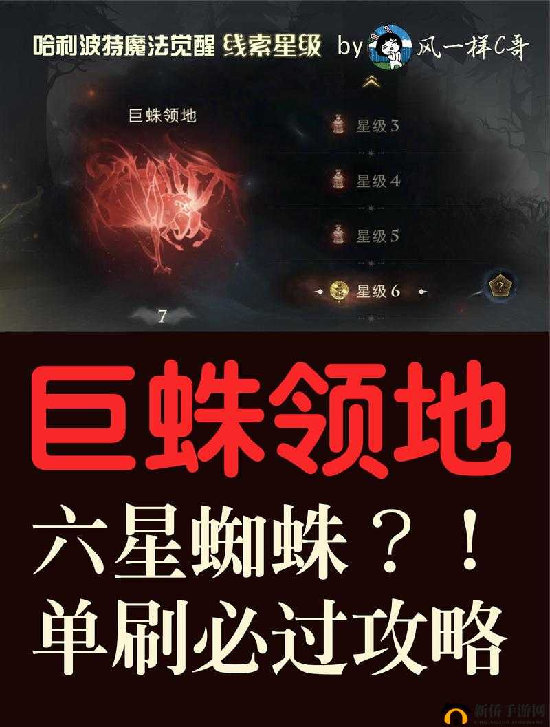 哈利波特魔法觉醒游戏深度解析，六星巨蛛领地全攻略指南