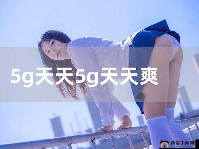 5G 天天奭多人免费：畅享高速网络，体验无限可能