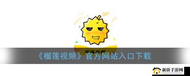 榴莲视频网站：享受高清视频，尽在其中
