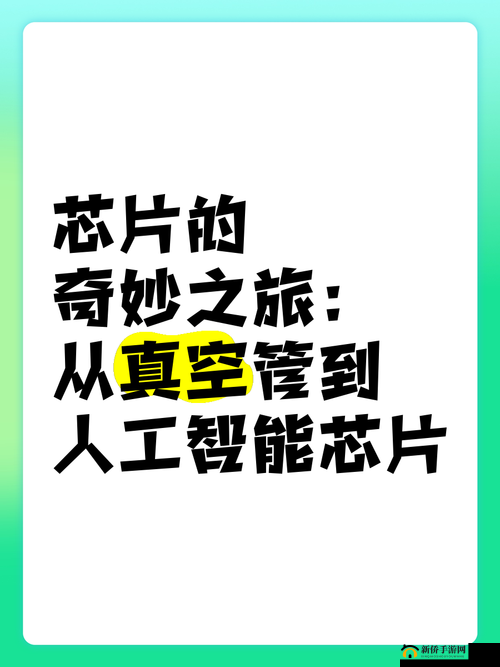 芯片，从科技领域的核心组件到游戏策略中的奇妙应用之旅