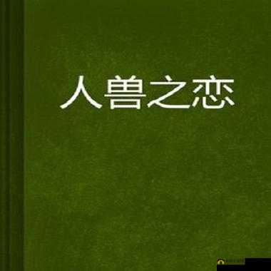 人与兽交黄片：揭秘动物世界的私密行为