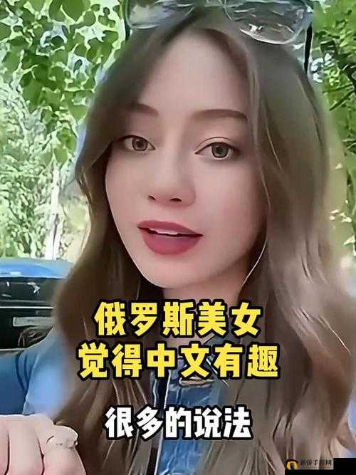 俄罗斯人又更又租中文：关于俄罗斯人学习中文的有趣现象探讨