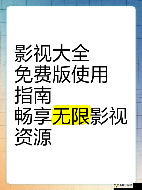 三年中文在线观看免费大全：畅享海量精彩影视资源
