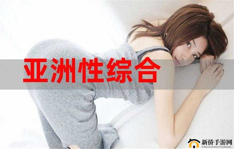 亚洲亚洲人成综合网络：探索亚洲文化与多元魅力