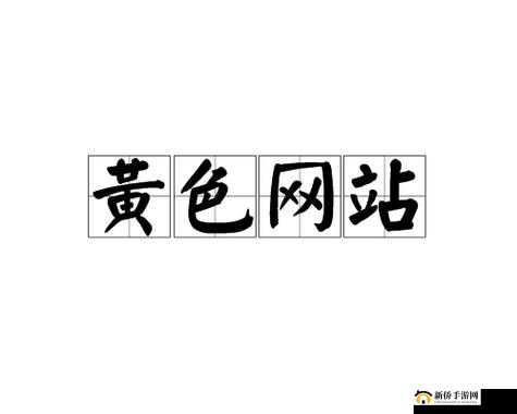 探索成人世界的黄色视频资源：下载网站大全