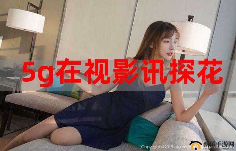 5G 影院天天 5G 天天爽大陆：带你体验极致观影感受