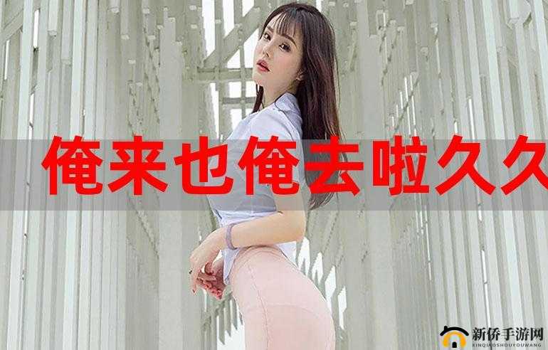 俺也去最新地址：畅享精彩内容的便捷通道