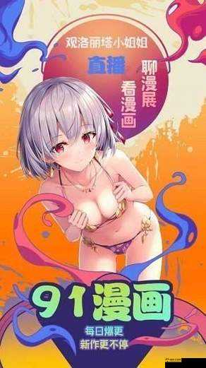 差差漫画页面漫画弹窗在线看：畅享精彩漫画之旅