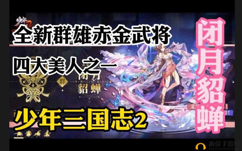 深度解析少年三国志2赤金貂蝉表现及其独特技能详解