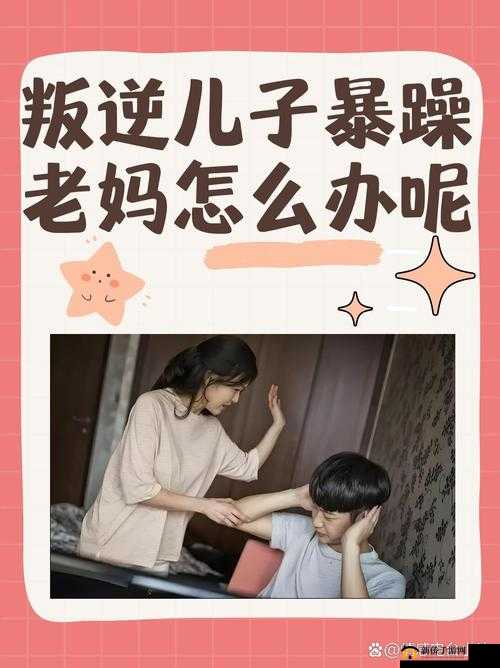 叛逆儿子与暴躁老妈的家庭冲突：如何化解代沟与情绪管理的实用指南