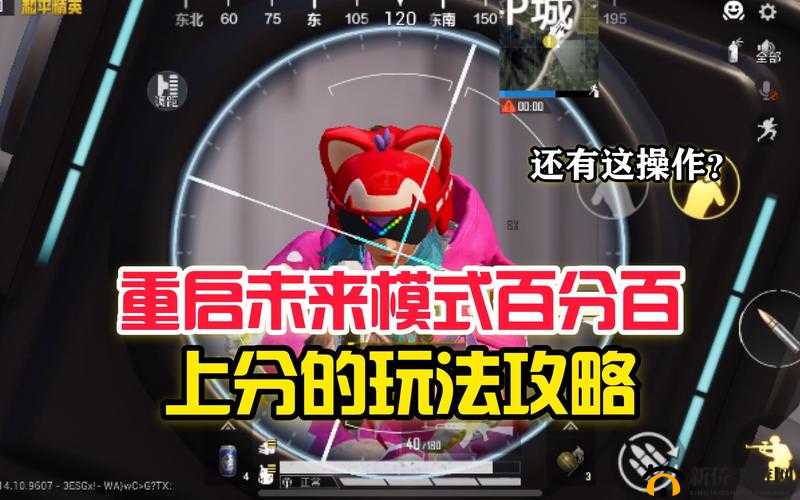 和平精英重启未来模式全面不掉分策略指南与攻略汇总