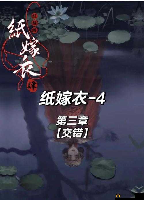 纸嫁衣第三章如何突破难关上九楼？通关剧情全解析及未来玩法大猜想