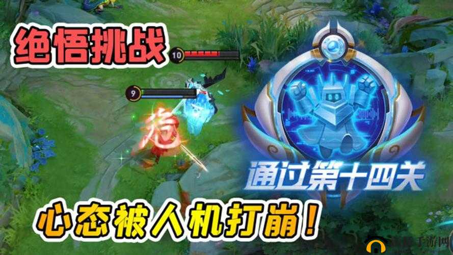 2021王者荣耀绝悟挑战14关难关如何突破？必胜辅助通关秘籍揭晓！