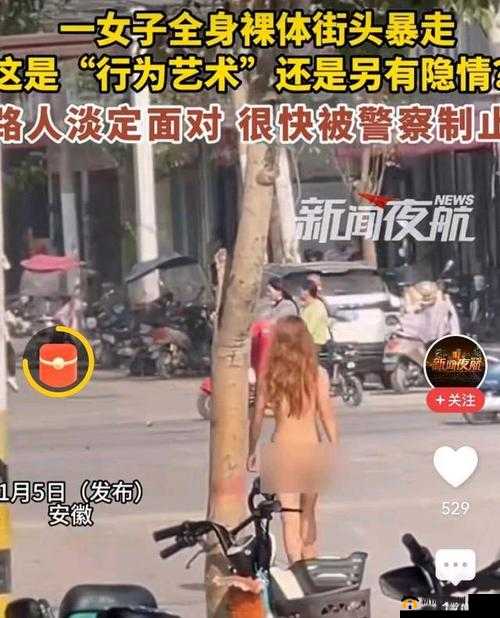 裸体被❌羞羞视频事件曝光：网络热议背后的隐私与道德争议