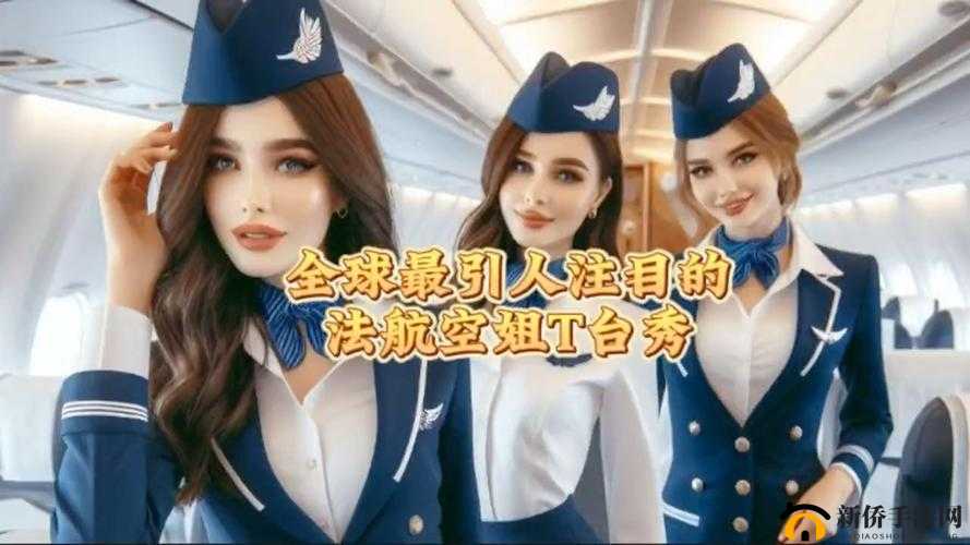法国空乘 4 到底有何特别之处？探秘法国空乘 4 的独特魅力与故事