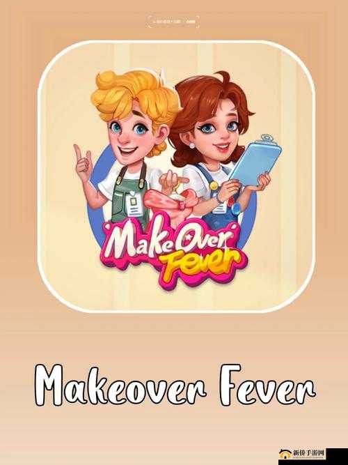 Makeover Run游戏攻略大全揭秘，它的演变史与全面攻略汇总在哪里？